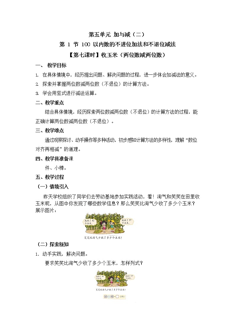 北师大版一年级数学下册第五单元《加与减（二）》第7课时教案教学设计优秀公开课第1页