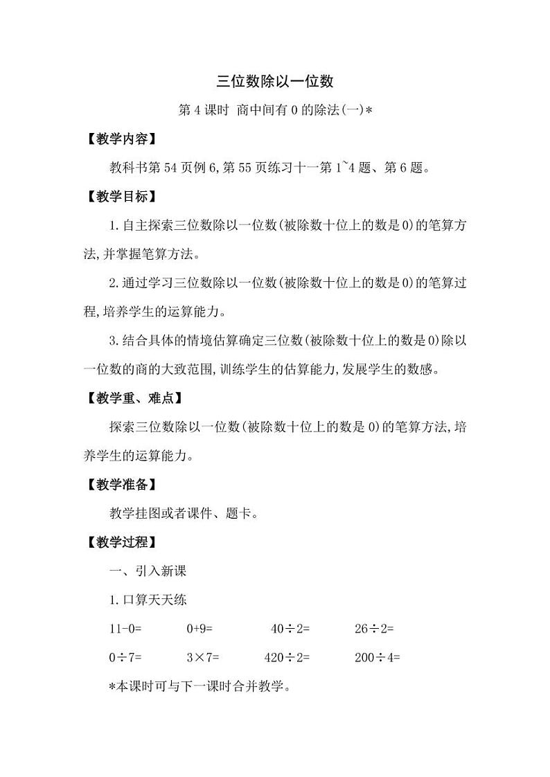 西师大版三年级数学下册第三单元《三位数除以一位数》精品教案教学设计优秀公开课401