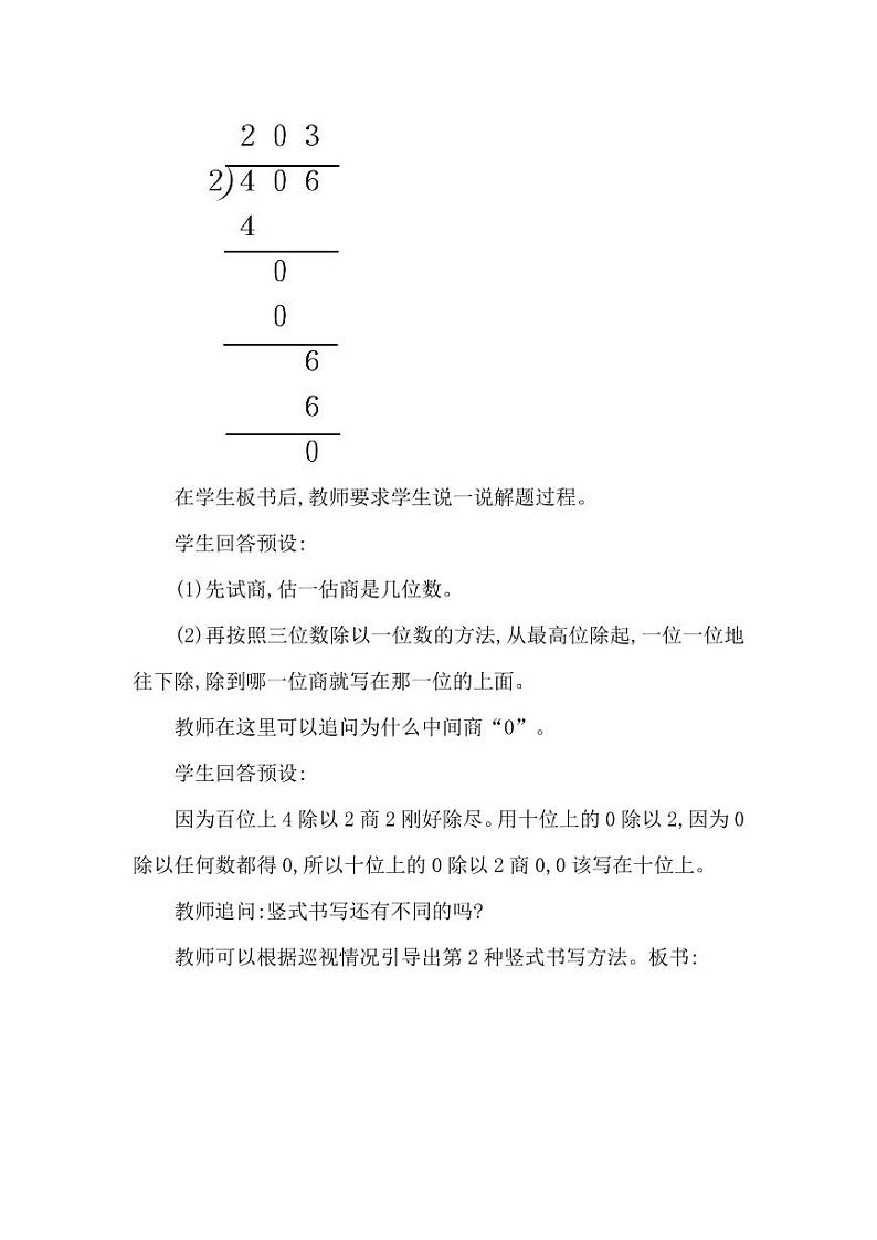 西师大版三年级数学下册第三单元《三位数除以一位数》精品教案教学设计优秀公开课403