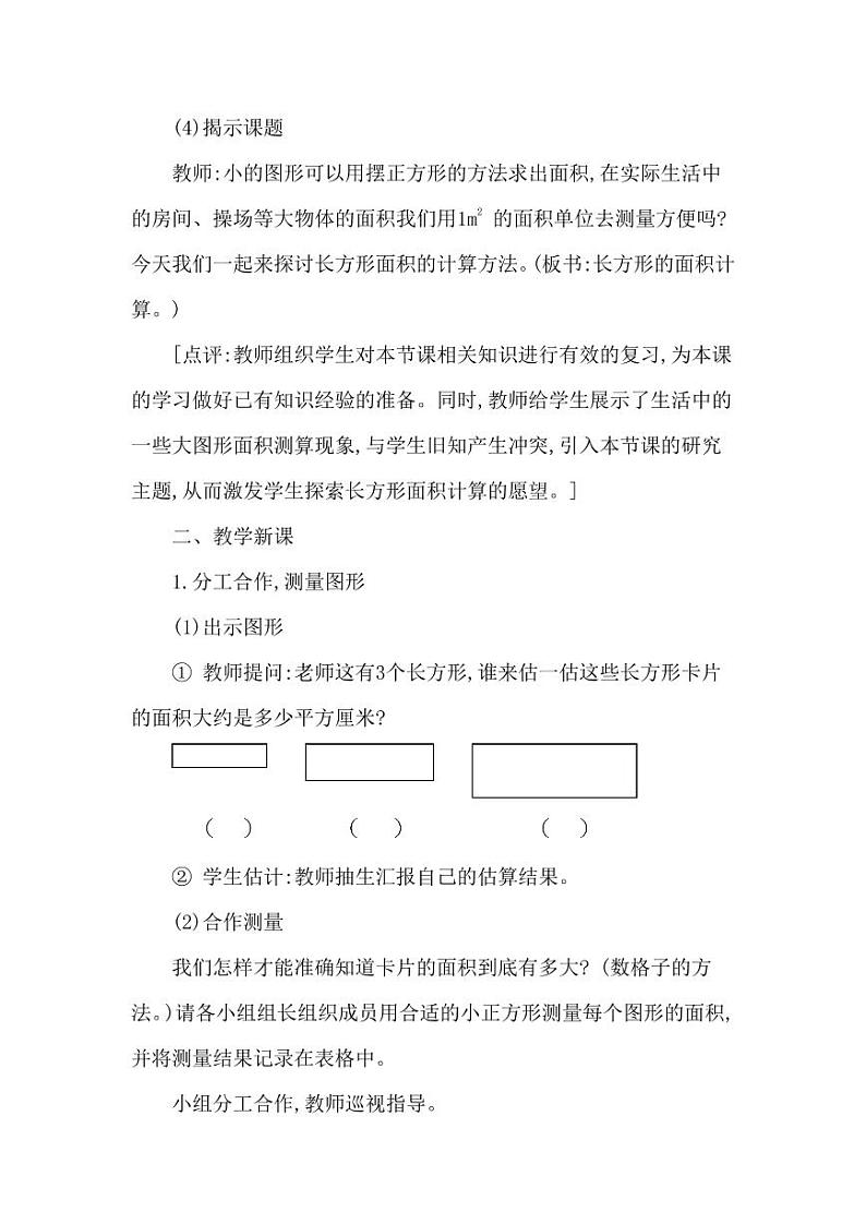 西师大版三年级数学下册第二单元《长方形和正方形面积的计算》精品教案教学设计优秀公开课1第3页