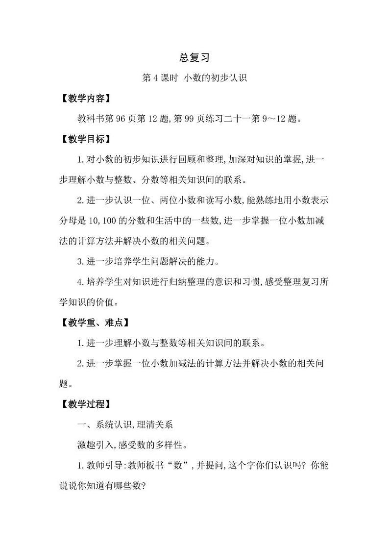 西师大版三年级数学下册第七单元《总复习》精品教案教学设计优秀公开课401