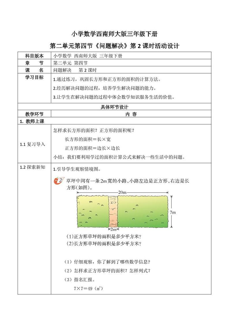 西师大版三年级数学下册第二单元《问题解决》活动教案教学设计优秀公开课201