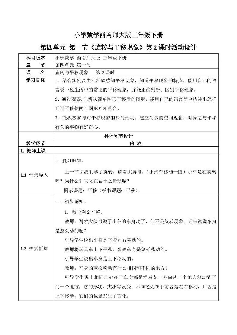 西师大版三年级数学下册第四单元《旋转与平移现象》活动教案教学设计优秀公开课201