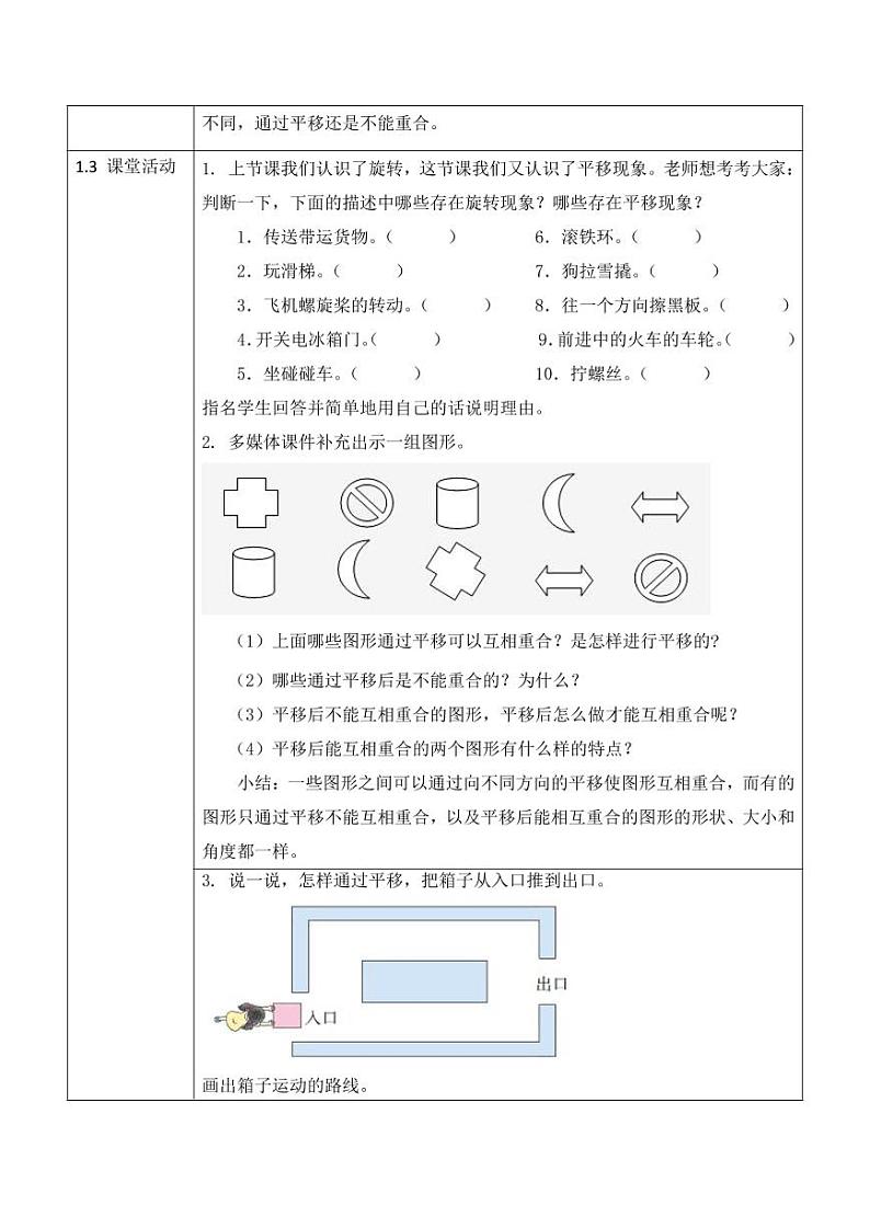 西师大版三年级数学下册第四单元《旋转与平移现象》活动教案教学设计优秀公开课203