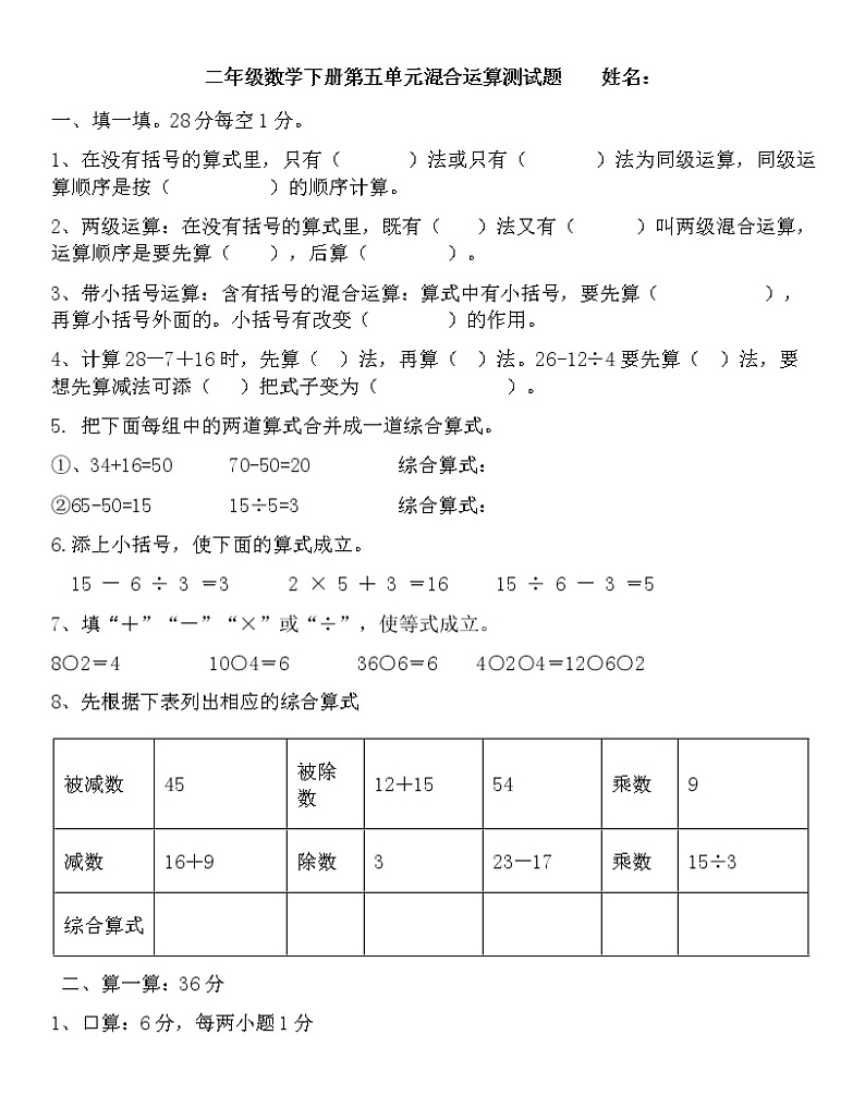 人教版二年级数学下册第五单元混合运算测试题（无答案）第1页