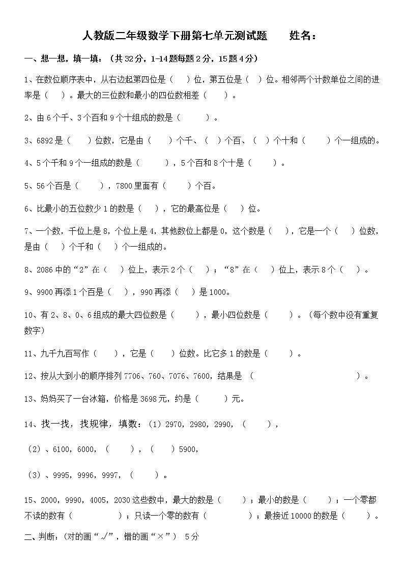 人教版二年级数学下册第七单元万以内数的认识测试题（无答案）第1页