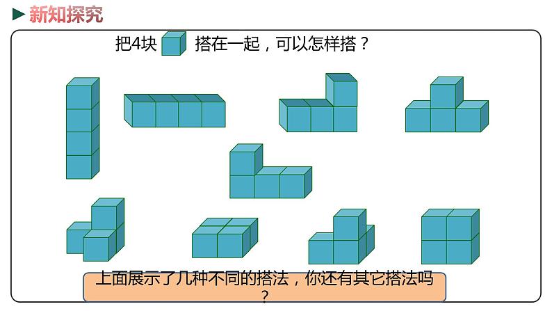 冀教版数学四年级下册 1.2《 观察立体》PPT课件08