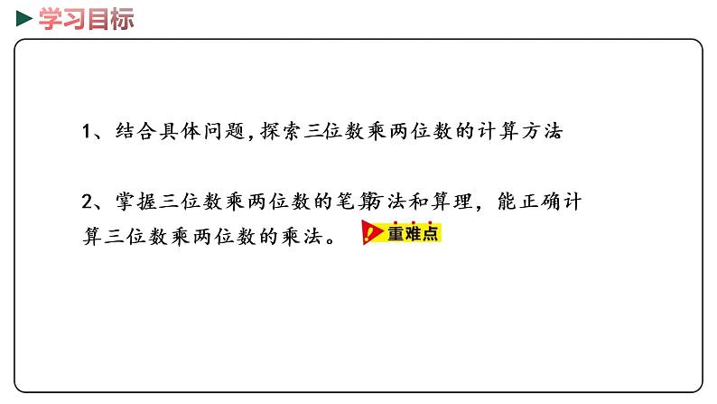 冀教版数学四年级下册 3.1《三位数乘两位数》PPT课件02