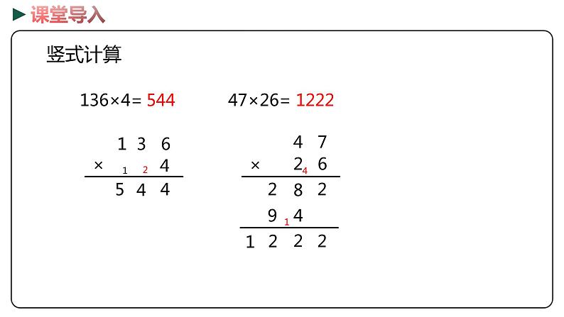 冀教版数学四年级下册 3.1《三位数乘两位数》PPT课件03