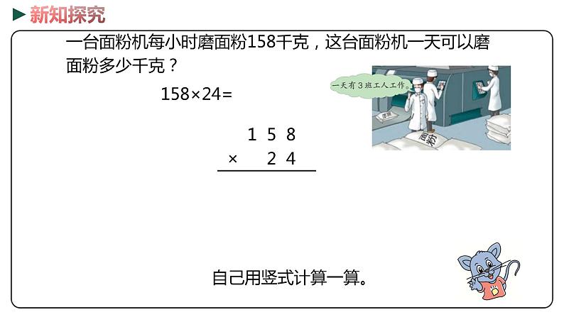 冀教版数学四年级下册 3.1《三位数乘两位数》PPT课件05