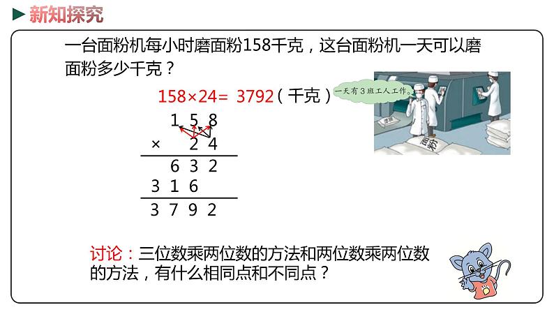 冀教版数学四年级下册 3.1《三位数乘两位数》PPT课件06