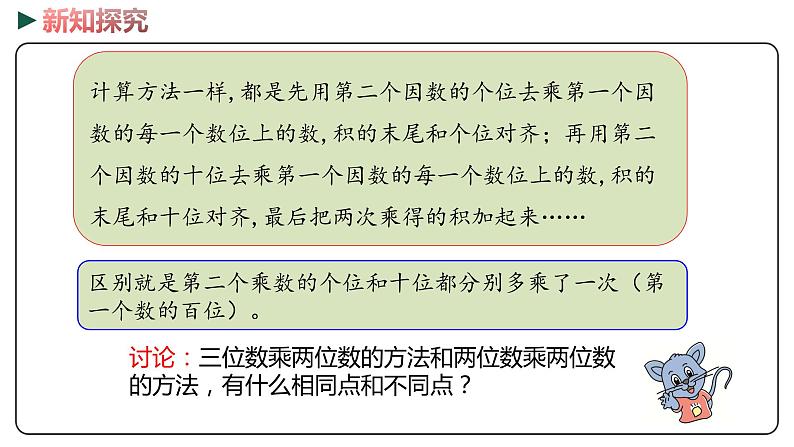 冀教版数学四年级下册 3.1《三位数乘两位数》PPT课件07