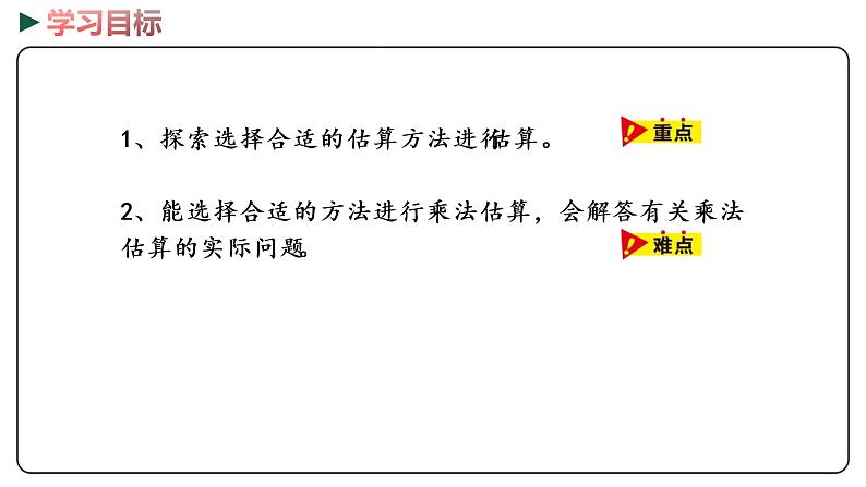 冀教版数学四年级下册 3.3《乘法估算》PPT课件02