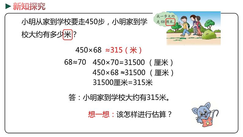 冀教版数学四年级下册 3.3《乘法估算》PPT课件08