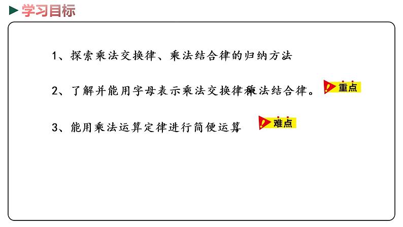 冀教版数学四年级下册 3.6《乘法交换律和乘法结合律》PPT课件02