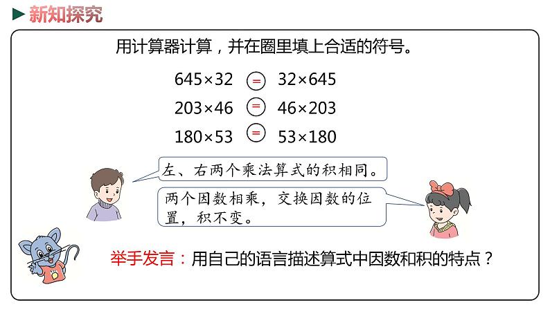 冀教版数学四年级下册 3.6《乘法交换律和乘法结合律》PPT课件05