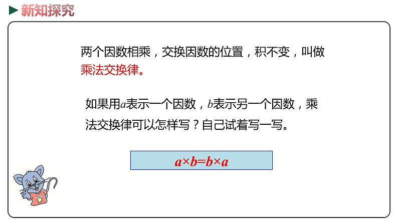 冀教版数学四年级下册 3.6《乘法交换律和乘法结合律》PPT课件06