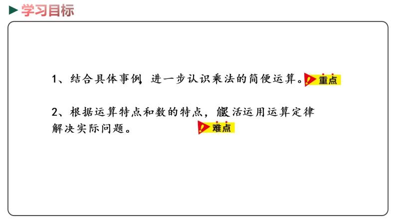 冀教版数学四年级下册 3.8《乘法简便运算》PPT课件02