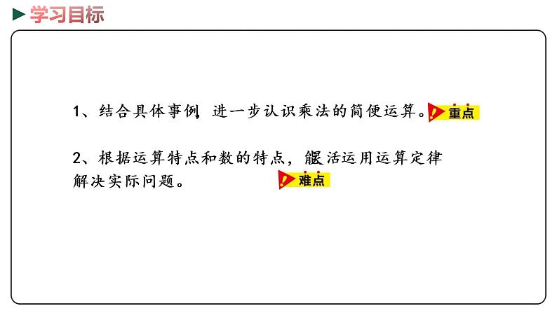 冀教版数学四年级下册 3.8《乘法简便运算》PPT课件02