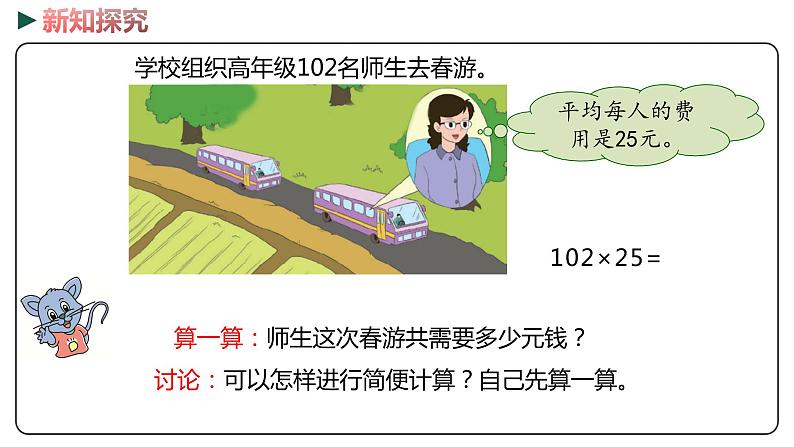 冀教版数学四年级下册 3.8《乘法简便运算》PPT课件04