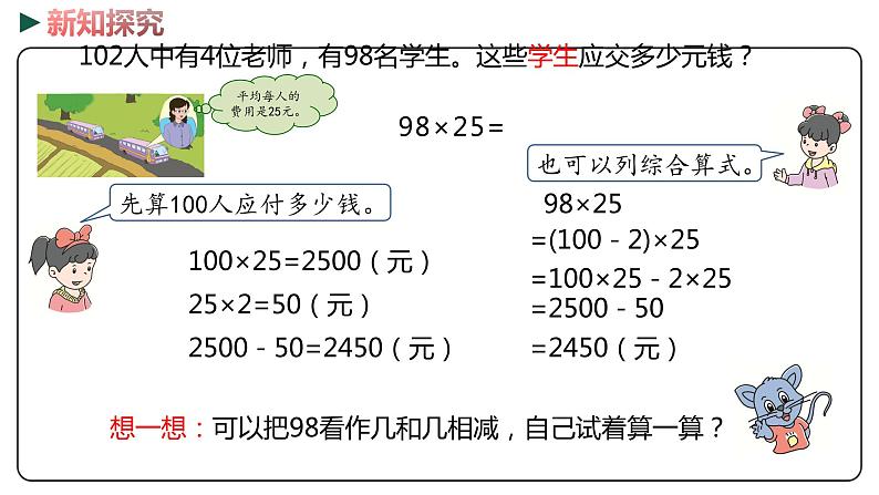 冀教版数学四年级下册 3.8《乘法简便运算》PPT课件08