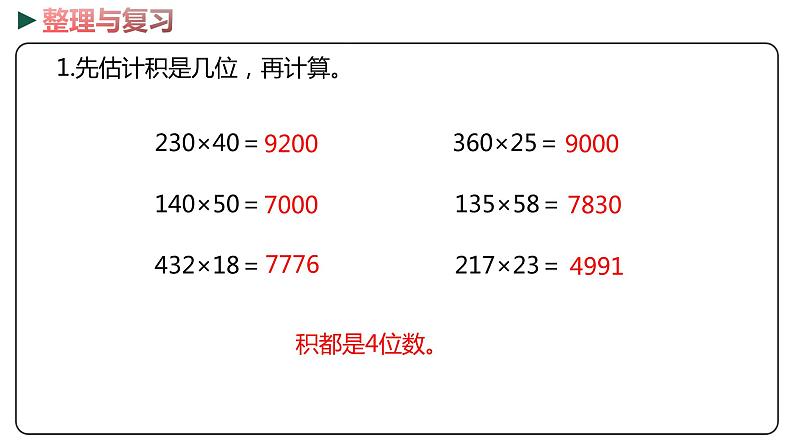 冀教版数学四年级下册 3.9《 整理与复习》PPT课件08