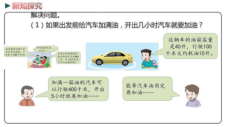 冀教版数学四年级下册 3.10《 驾车旅游》PPT课件07