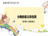 冀教版数学四年级下册 5.2《分数的意义》PPT课件