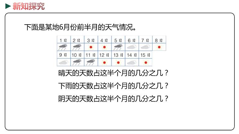 冀教版数学四年级下册 5.3《用分数表示整体的一部分》PPT课件08