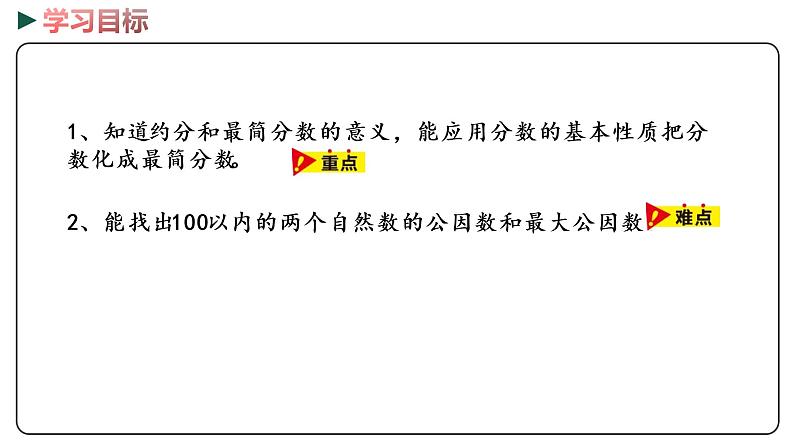 冀教版数学四年级下册 5.7《化简分数》PPT课件02