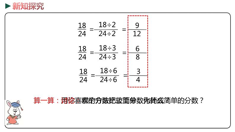 冀教版数学四年级下册 5.7《化简分数》PPT课件04