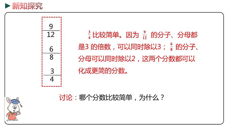 冀教版数学四年级下册 5.7《化简分数》PPT课件05