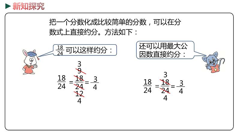 冀教版数学四年级下册 5.7《化简分数》PPT课件08