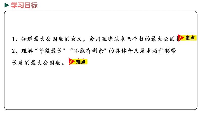 冀教版数学四年级下册 5.8《求最大公因数问题》PPT课件02