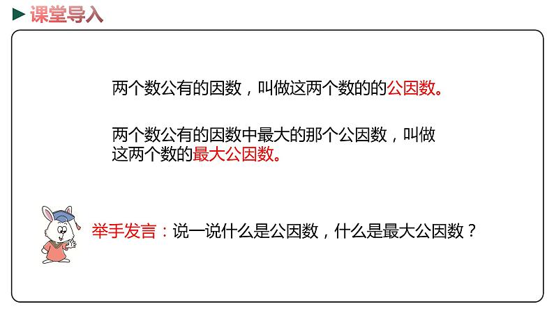 冀教版数学四年级下册 5.8《求最大公因数问题》PPT课件03