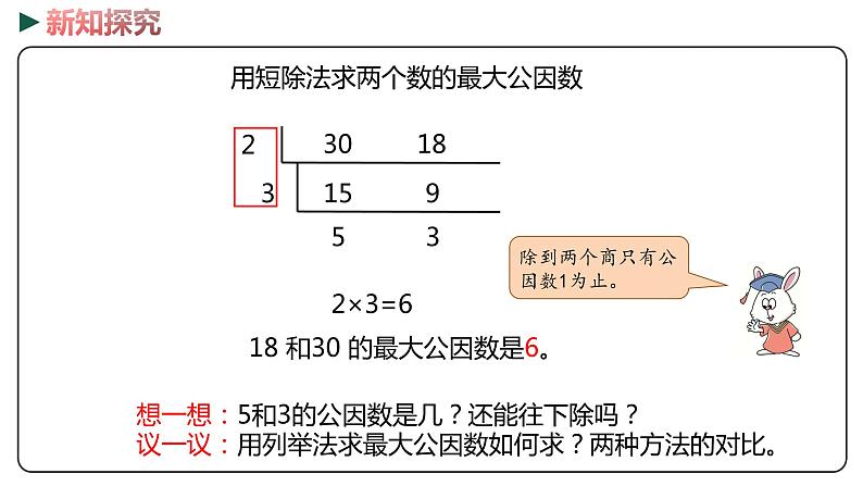 冀教版数学四年级下册 5.8《求最大公因数问题》PPT课件06