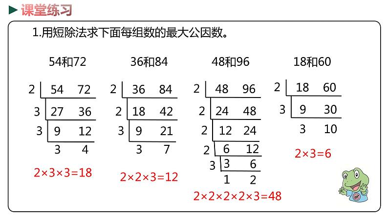 冀教版数学四年级下册 5.8《求最大公因数问题》PPT课件07