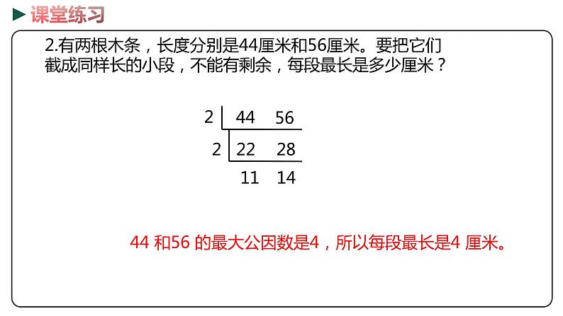 冀教版数学四年级下册 5.8《求最大公因数问题》PPT课件08