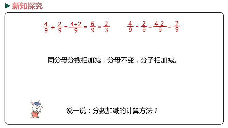 冀教版数学四年级下册 5.10《分数加减》PPT课件07