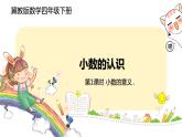 冀教版數(shù)學(xué)四年級(jí)下冊(cè) 6.1《小數(shù)的意義》PPT課件