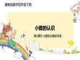 冀教版數(shù)學(xué)四年級(jí)下冊(cè) 6.2《小數(shù)和分?jǐn)?shù)的關(guān)系》PPT課件