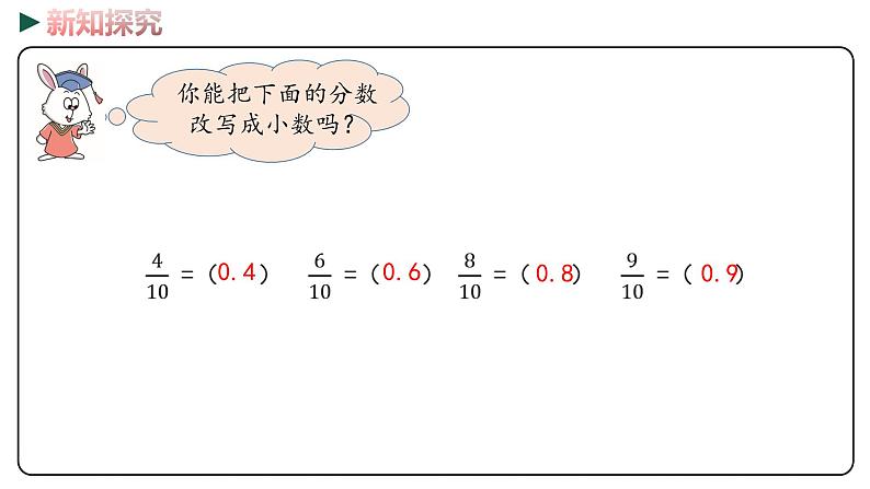 冀教版数学四年级下册 6.2《小数和分数的关系》PPT课件08