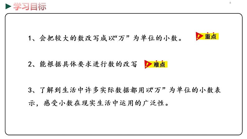 冀教版数学四年级下册 6.5《数的改写》PPT课件02