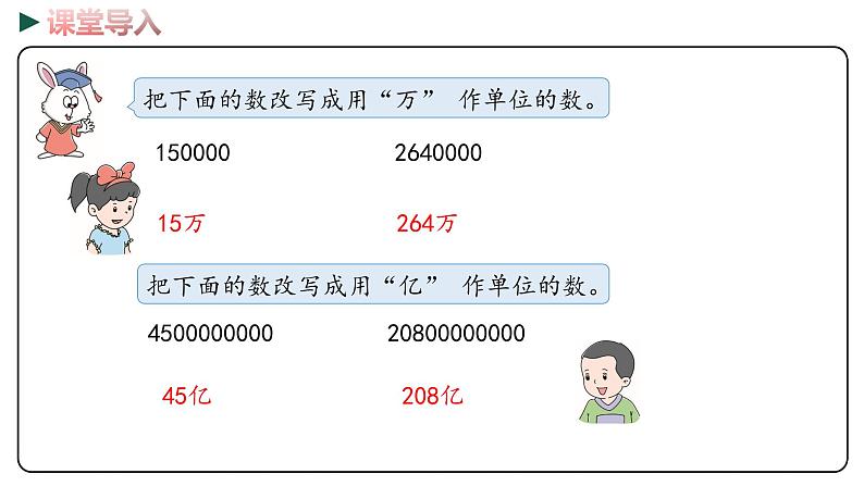 冀教版数学四年级下册 6.5《数的改写》PPT课件03