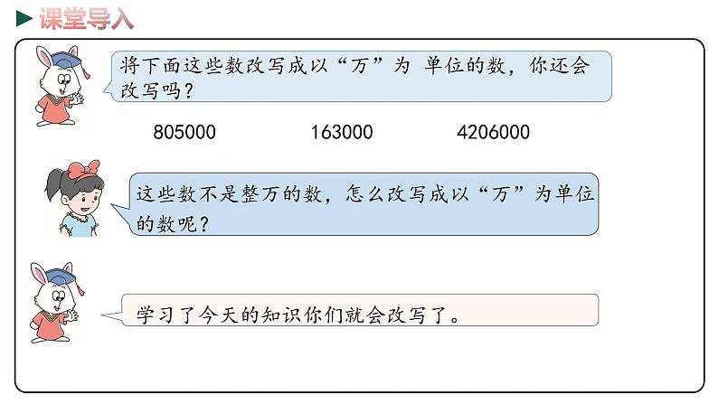 冀教版数学四年级下册 6.5《数的改写》PPT课件04