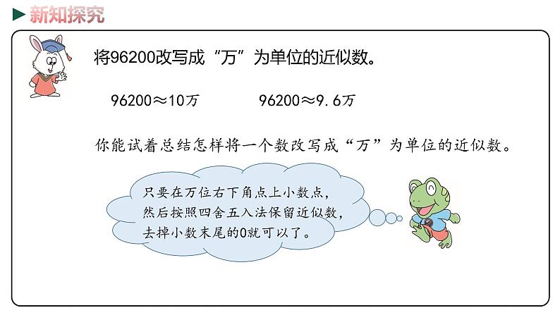 冀教版数学四年级下册 6.5《数的改写》PPT课件08