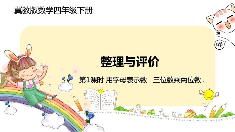 冀教版数学四年级下册 1《用字母表示数   三位数乘两位数》PPT课件01