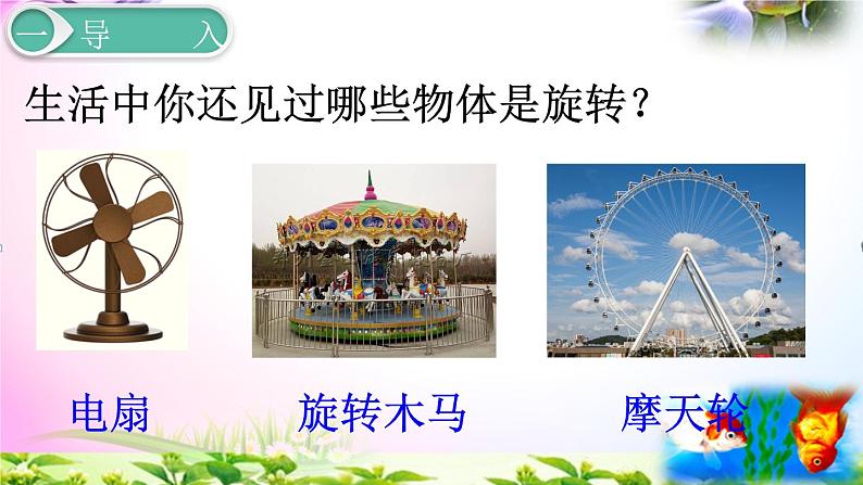 人教版五年级下册数学 5.1旋转（1）考点精讲视频+同步课件03