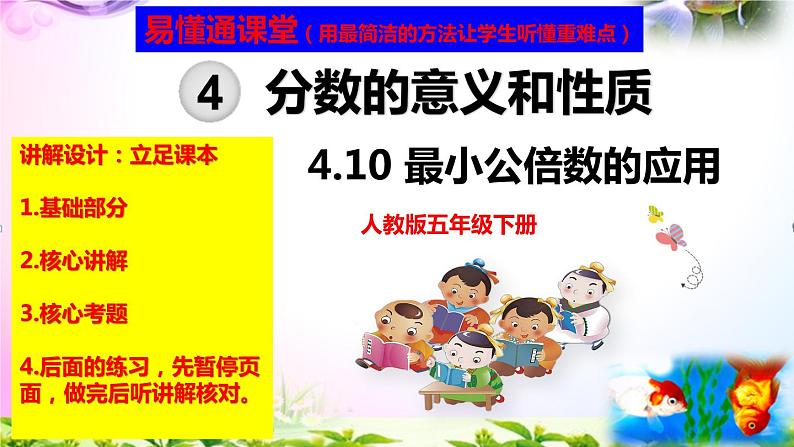 人教版五年级下册数学 4.10最小公倍数的应用 考点精讲视频+同步课件01