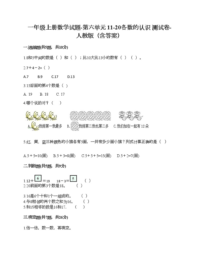 一年级上册数学试题-第六单元 11-20各数的认识 测试卷-人教版（含答案）01